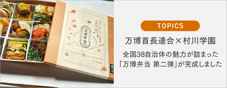 万博首長連合×村川学園 全国38自治体の魅力が詰まった「万博弁当 第二弾」が完成しました