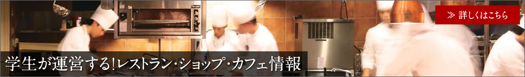 学生が運営する!レストラン・ショップ・カフェ情報